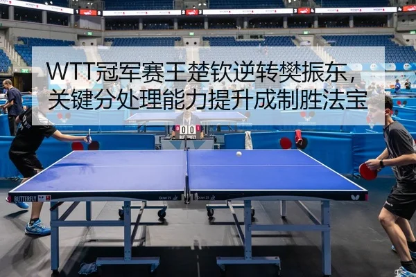 guan-jun-sai-wang-chu-qin-ni-zhuan-fan-zhen-dong-guan-jian-fen-chu-li-neng-li-ti-sheng-cheng-zhi-sheng-fa-bao-2-333.jpg