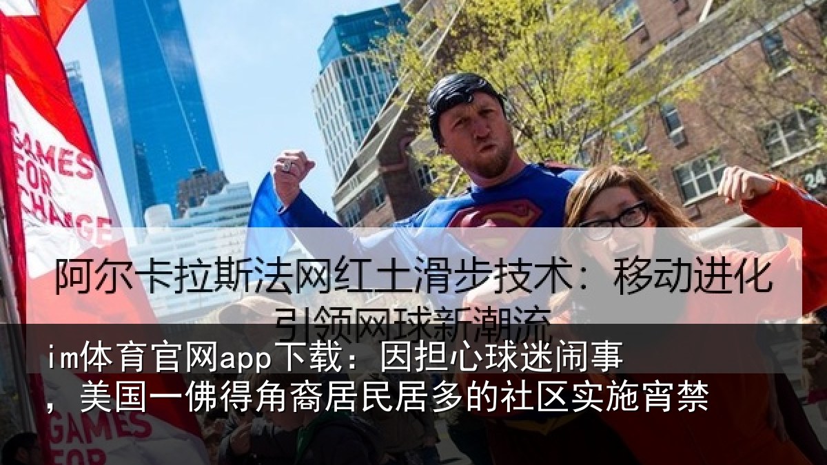 im体育官网app下载：因担心球迷闹事，美国一佛得角裔居民居多的社区实施宵禁