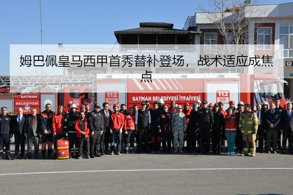 姆巴佩皇马西甲首秀替补登场，战术适应成焦点