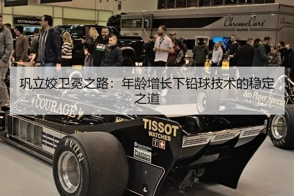 巩立姣卫冕之路：年龄增长下铅球技术的稳定之道