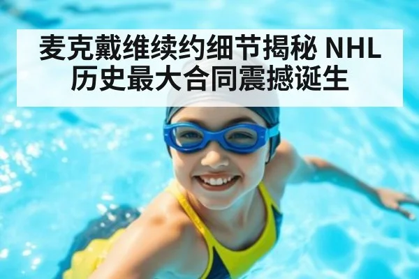 麦克戴维续约细节揭秘 NHL历史最大合同震撼诞生
