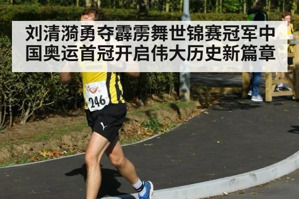 刘清漪勇夺霹雳舞世锦赛冠军中国奥运首冠开启伟大历史新篇章