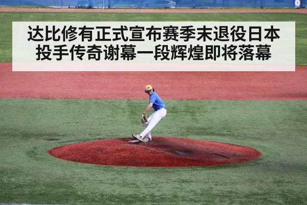 达比修有正式宣布赛季末退役日本投手传奇谢幕一段辉煌即将落幕
