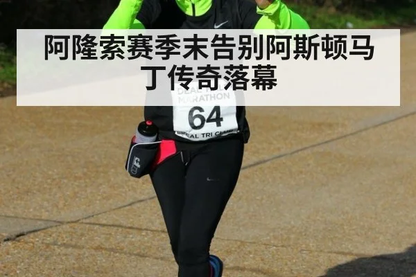 阿隆索赛季末告别阿斯顿马丁传奇落幕